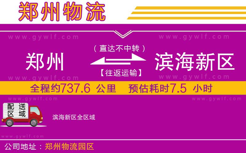 鄭州到濱海新區(qū)物流公司