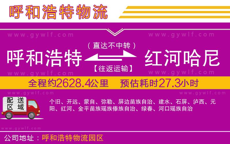 呼和浩特到紅河哈尼族彝族自治州物流公司