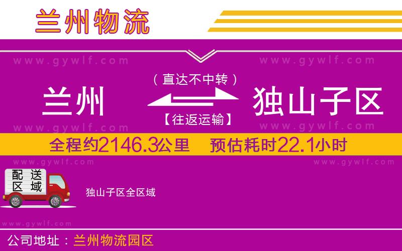 蘭州到獨(dú)山子區(qū)物流公司