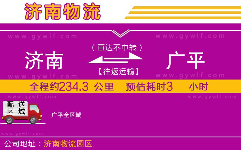 濟(jì)南到廣平物流公司