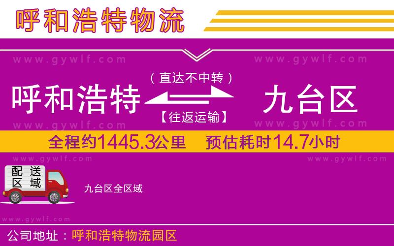 呼和浩特到九臺(tái)區(qū)物流公司