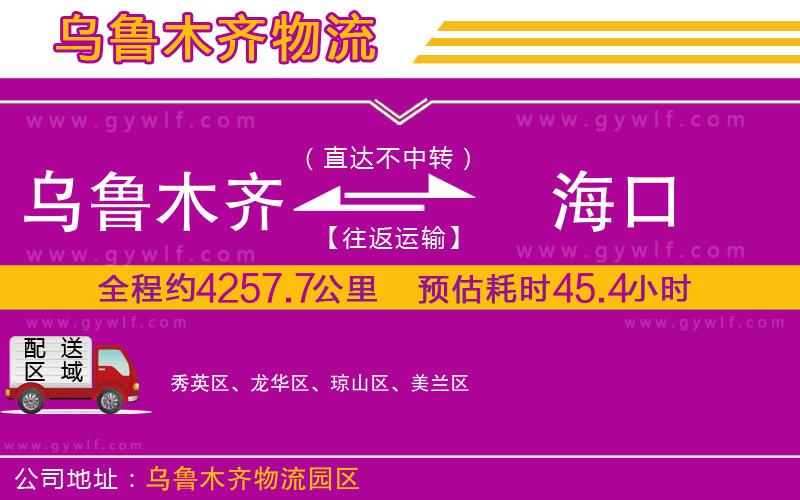 烏魯木齊到海口物流公司