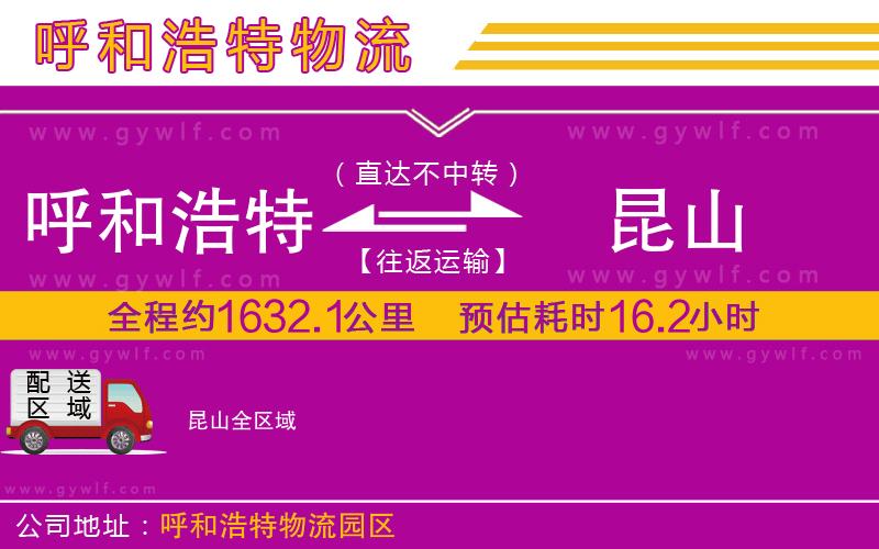 呼和浩特到昆山物流公司