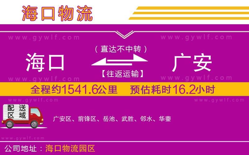 海口到廣安物流公司