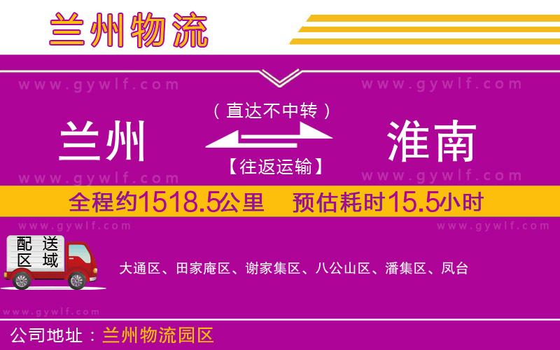 蘭州到淮南物流公司