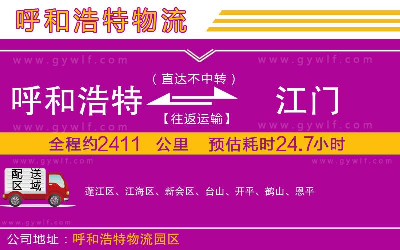 呼和浩特到江門物流公司