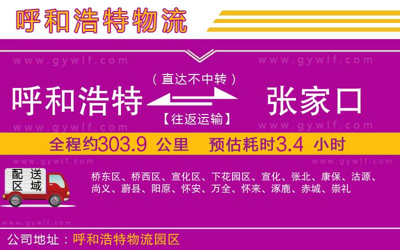 呼和浩特到張家口物流公司