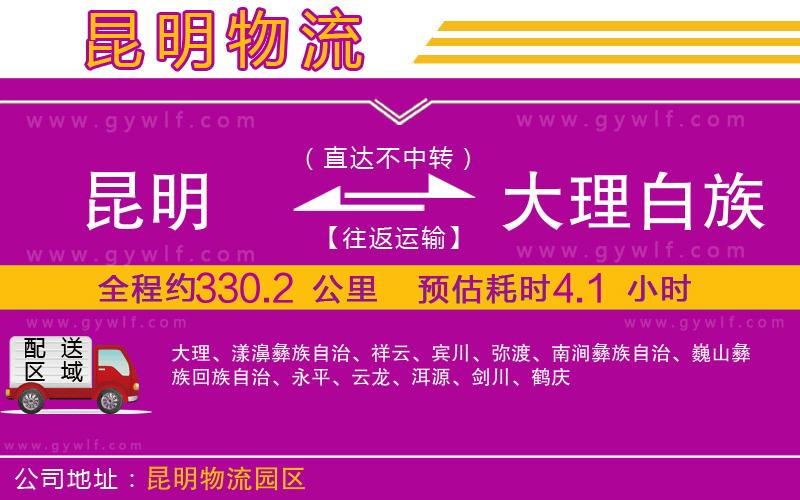 昆明到大理白族自治州物流公司
