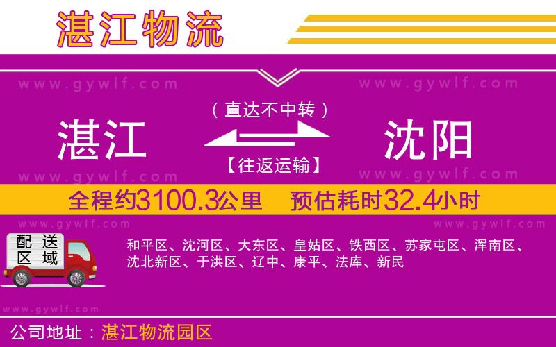 湛江到沈陽(yáng)物流公司