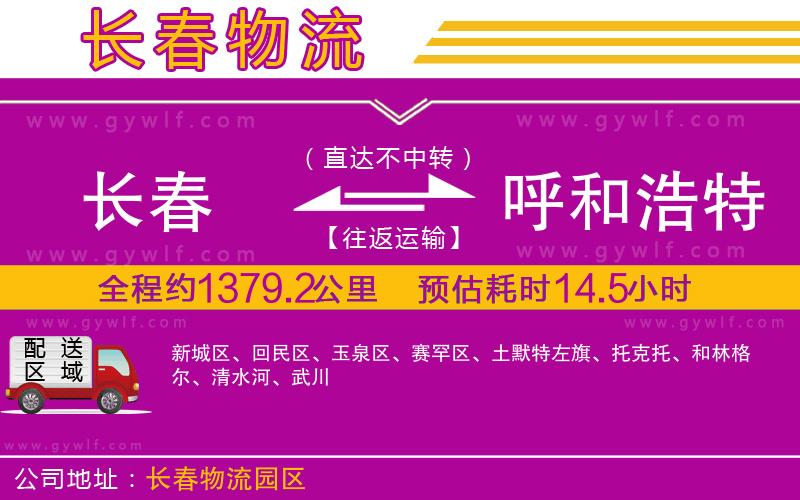 長(zhǎng)春到呼和浩特物流公司