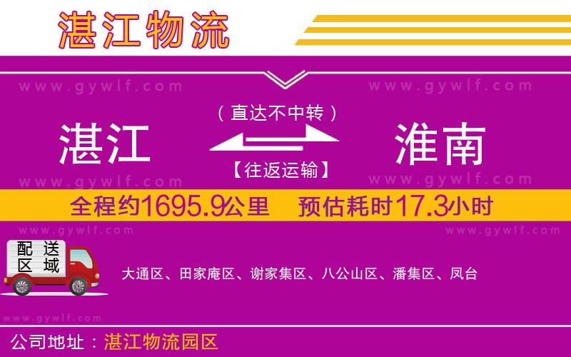湛江到淮南物流公司