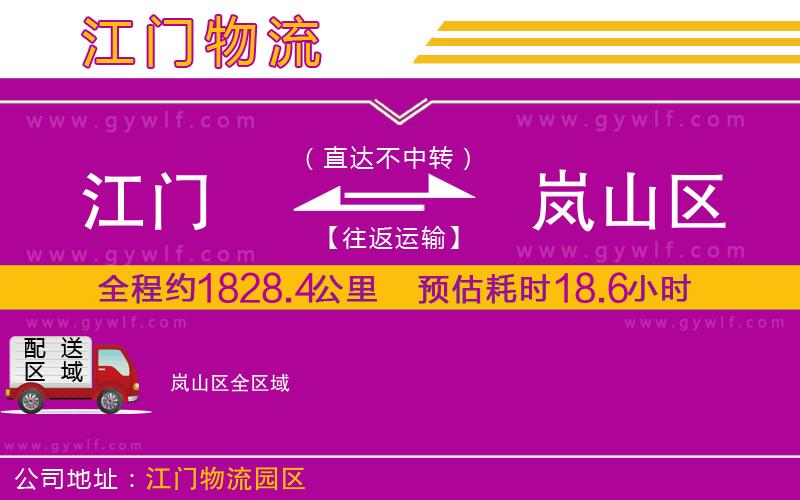 江門到嵐山區(qū)物流公司