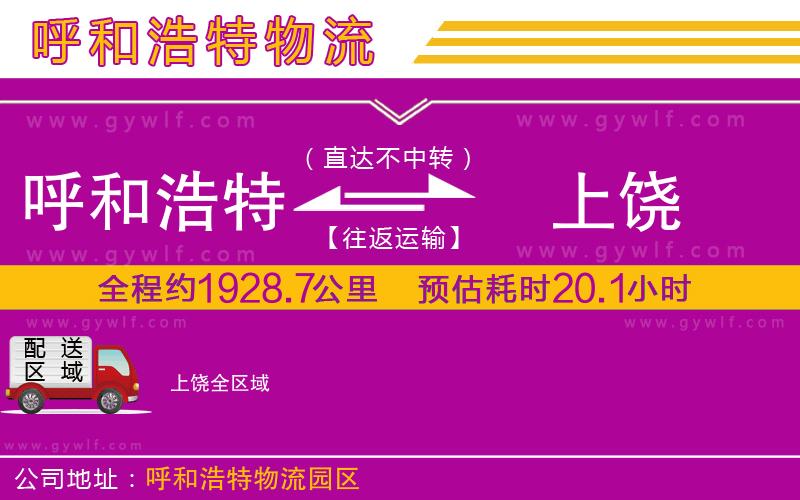 呼和浩特到上饒物流公司