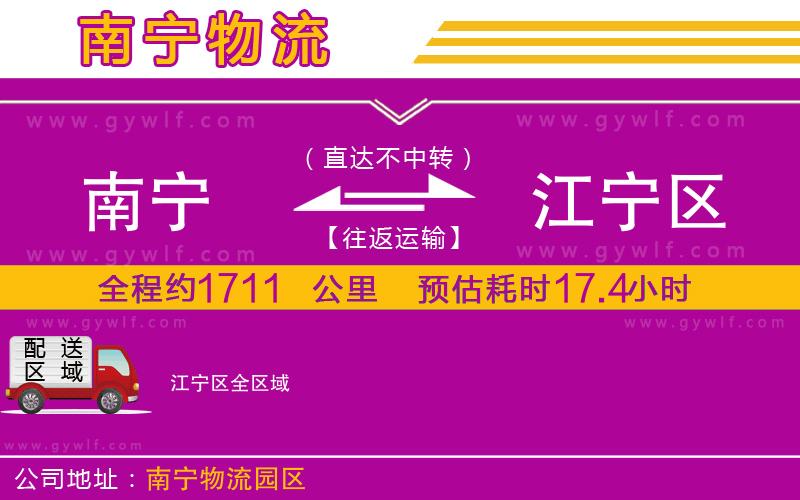 南寧到江寧區(qū)物流公司