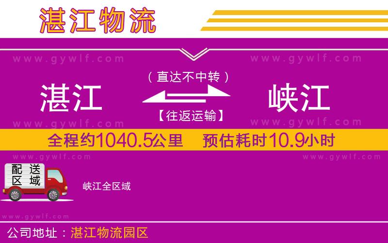 湛江到峽江物流公司