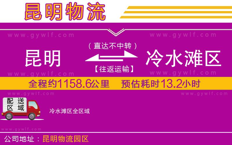 昆明到冷水灘區(qū)物流公司