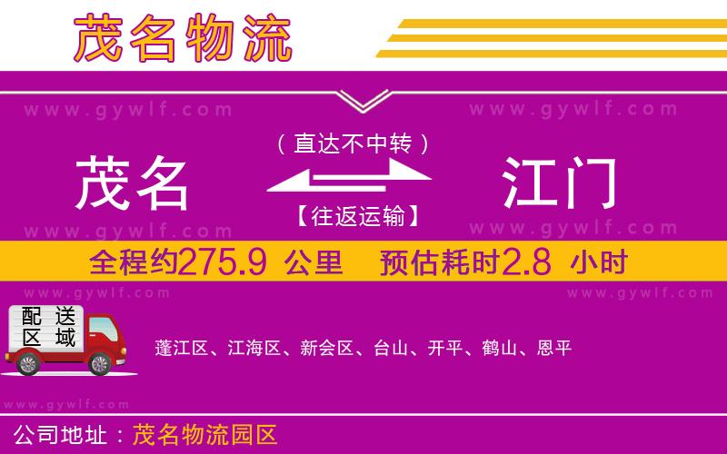 茂名到江門(mén)物流公司