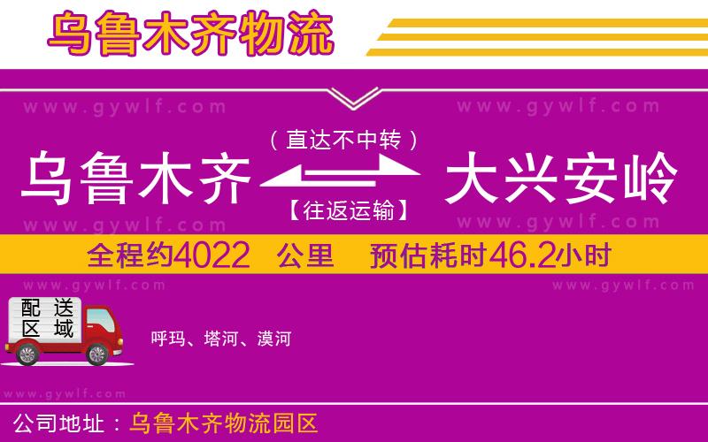 烏魯木齊到大興安嶺物流公司