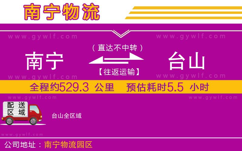 南寧到臺(tái)山物流公司