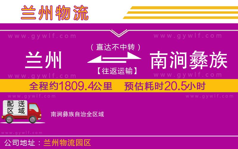 蘭州到南澗彝族自治物流公司