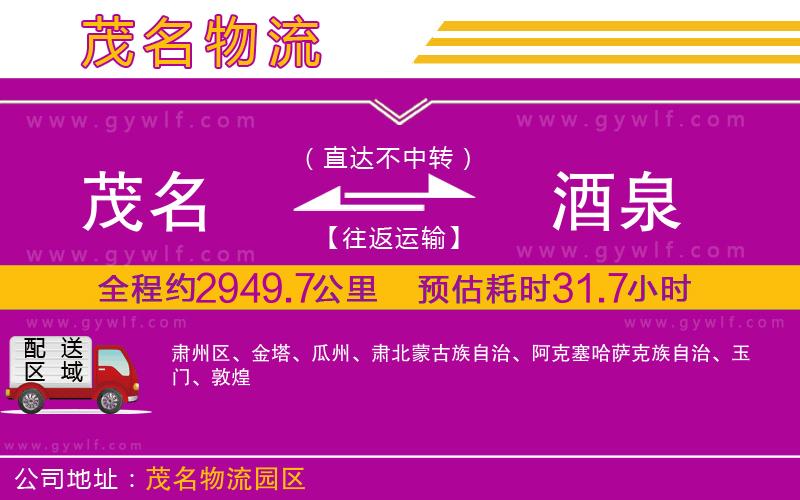 茂名到酒泉物流公司