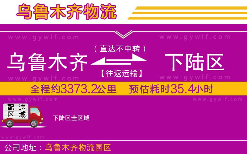 烏魯木齊到下陸區(qū)物流公司