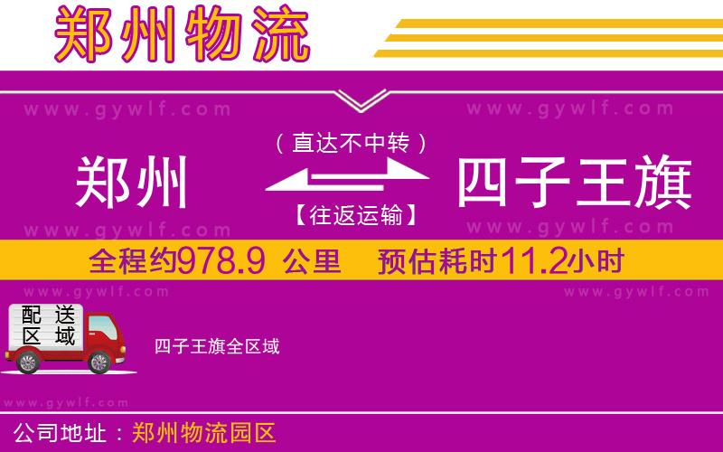 鄭州到四子王旗物流公司