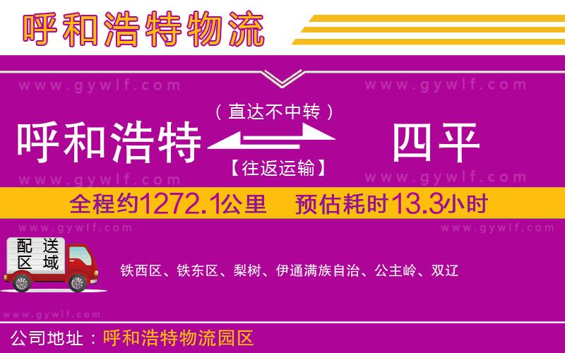 呼和浩特到四平物流公司