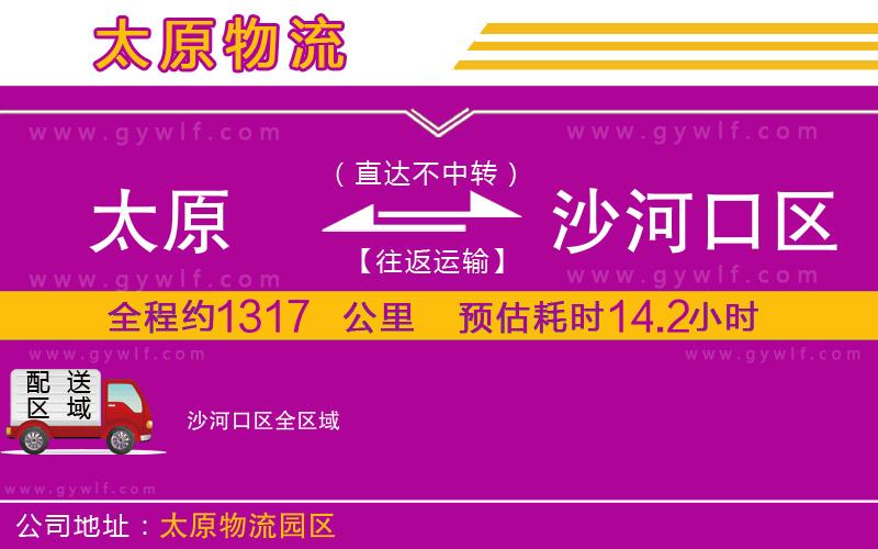 太原到沙河口區(qū)物流公司