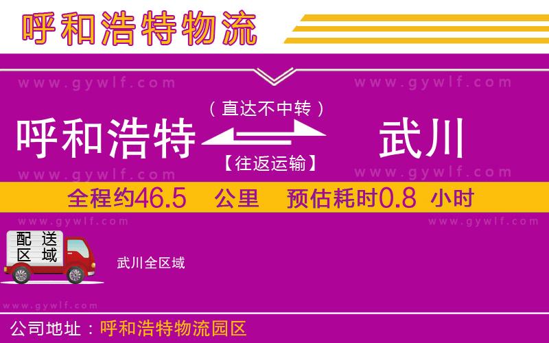 呼和浩特到武川物流公司
