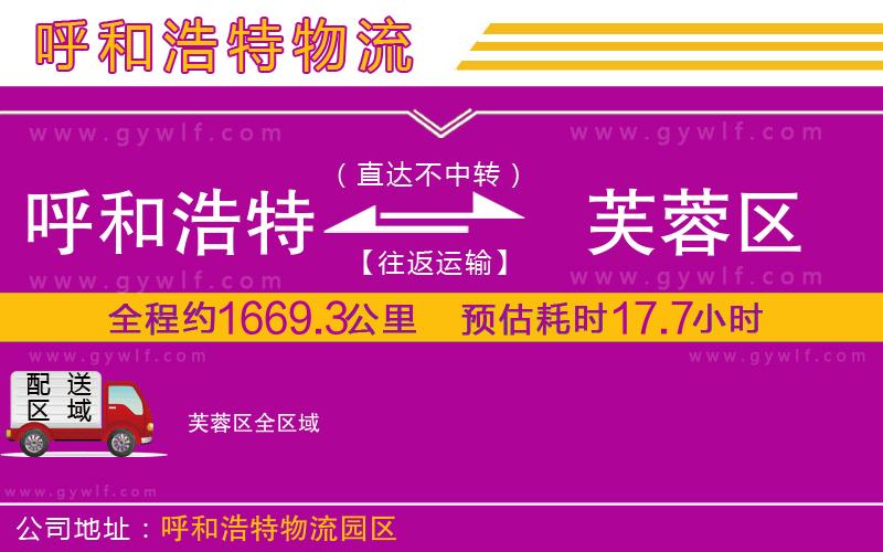 呼和浩特到芙蓉區(qū)物流公司