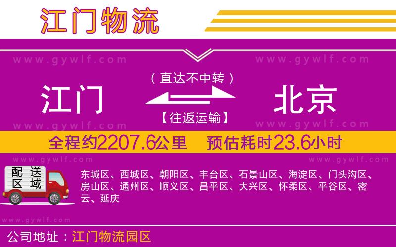 江門到北京物流公司