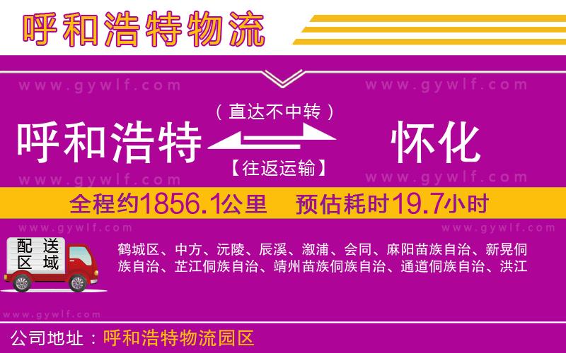 呼和浩特到懷化物流公司