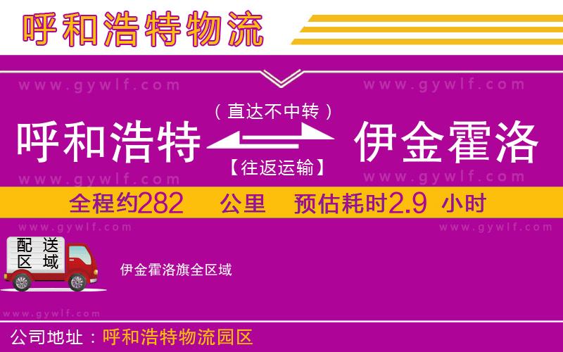 呼和浩特到伊金霍洛旗物流公司