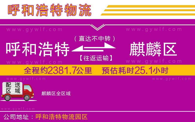 呼和浩特到麒麟?yún)^(qū)物流公司