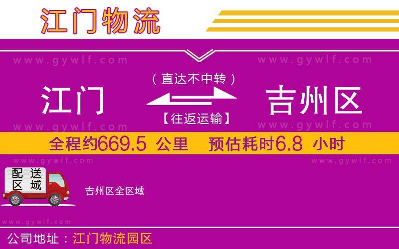 江門到吉州區(qū)物流公司