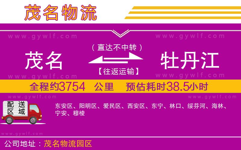 茂名到牡丹江物流公司