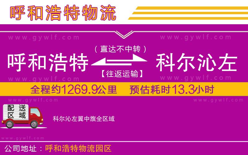呼和浩特到科爾沁左翼中旗物流公司