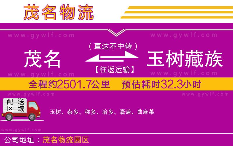 茂名到玉樹藏族自治州物流公司