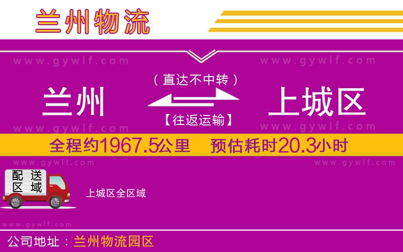 蘭州到上城區(qū)物流公司