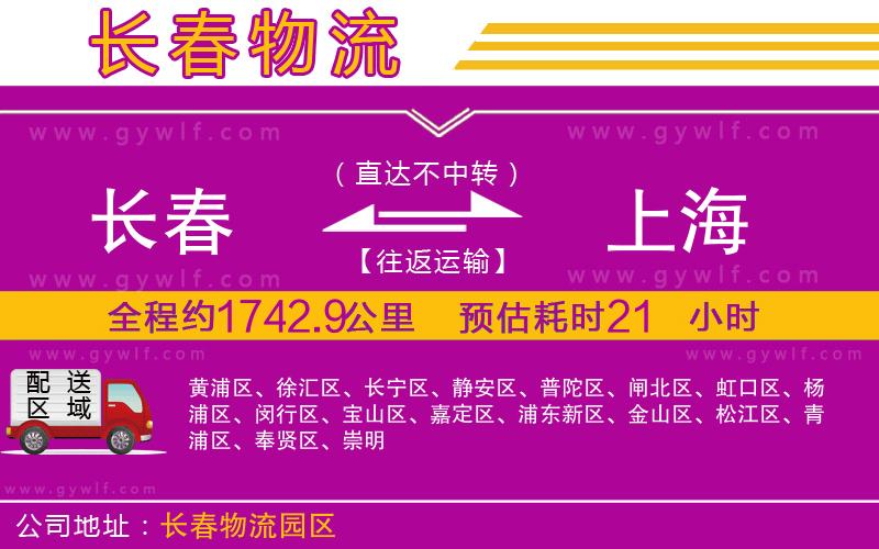 長(zhǎng)春到上海物流公司