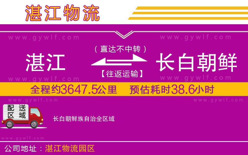 湛江到長(zhǎng)白朝鮮族自治物流公司