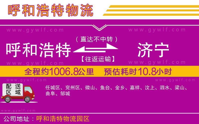 呼和浩特到濟(jì)寧物流公司