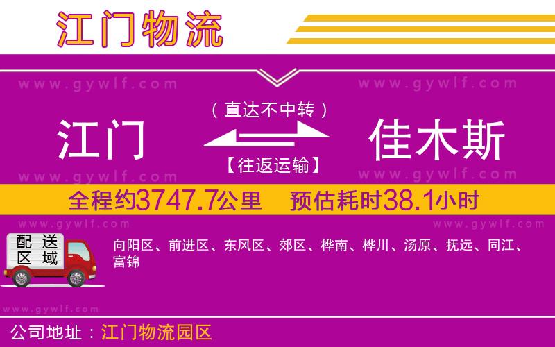 江門到佳木斯物流公司