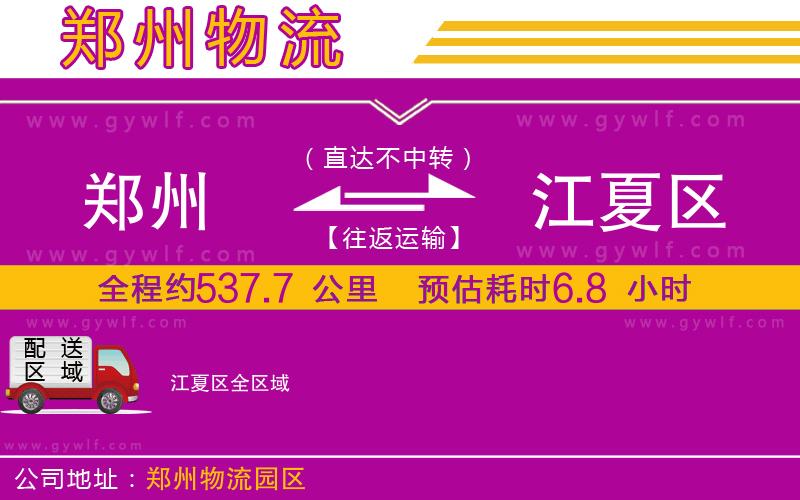 鄭州到江夏區(qū)物流公司