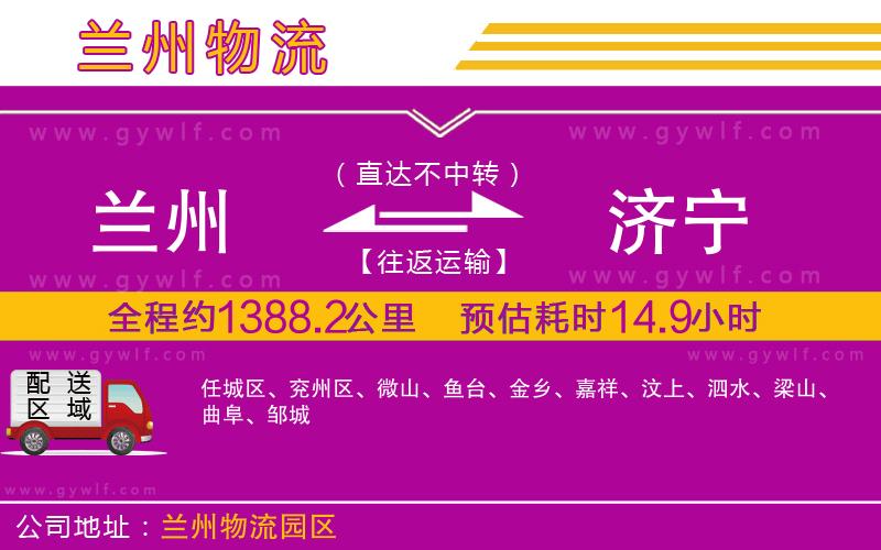 蘭州到濟寧物流公司