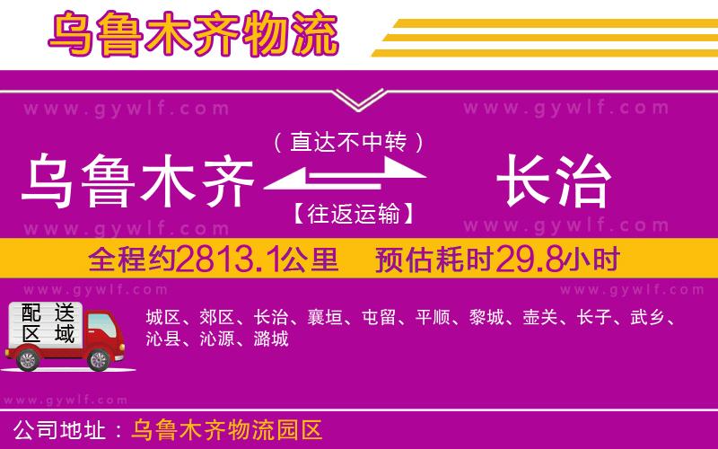 烏魯木齊到長(zhǎng)治物流公司