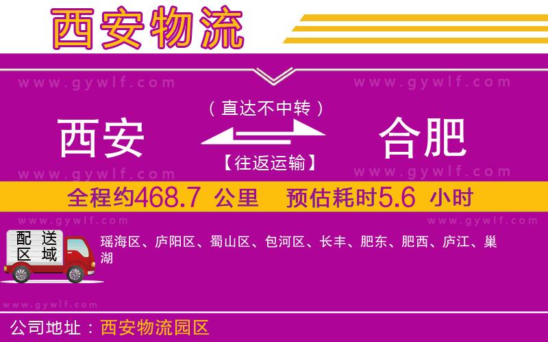 西安到合肥物流公司