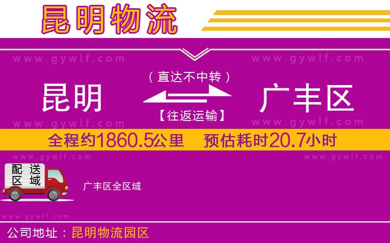 昆明到廣豐區(qū)物流公司