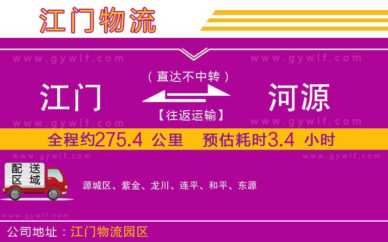 江門到河源物流公司